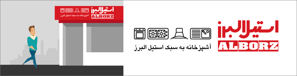 تبلیغات استیل البرز
