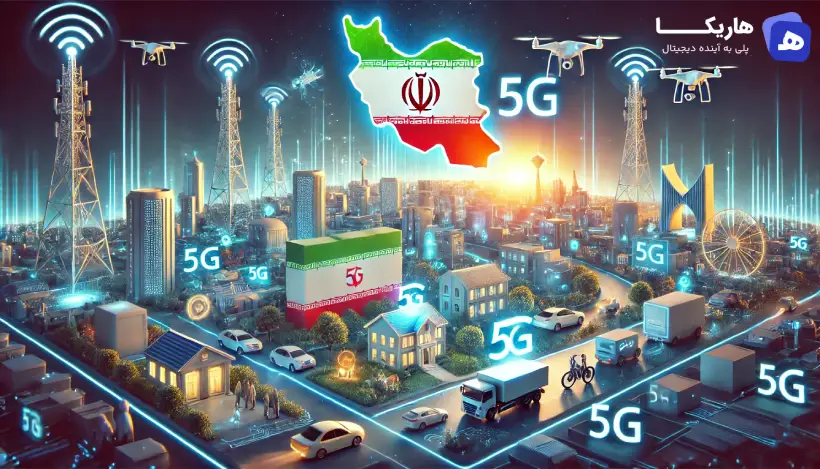 5G در ایران (1)