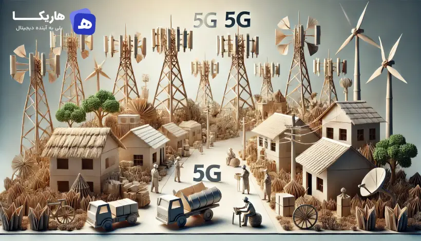 5G در کشورهای در حال توسعه (1)
