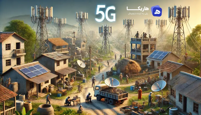 5G در کشورهای در حال توسعه
