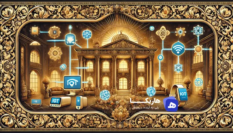استارتاپ_های ایرانی در زمینه اینترنت اشیاء (1)