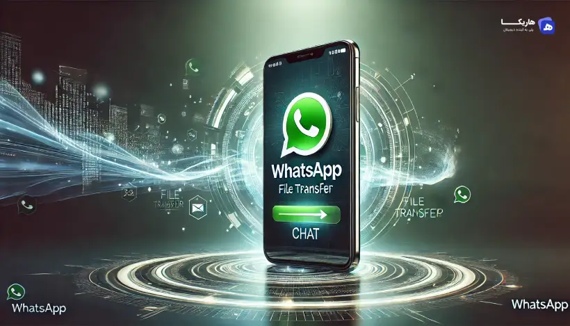 قابلیت جدید واتساپ