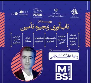 رویداد تخصصی تاب‌آوری در زنجیره تأمین برگزار می‌شود 