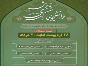دانشگاه معارف اسلامی در دوره دکتری دانشجو می‌پذیرد