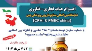 اعزام هیات تجاری-فناوری به نمایشگاه بین‌المللی صنایع دارویی و پزشکی چین