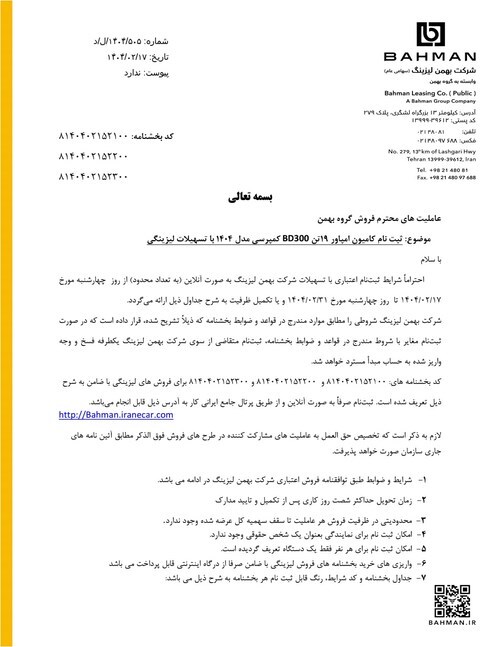 شرایط فروش محصولات تجاری  گروه بهمن با تسهیلات لیزینگی