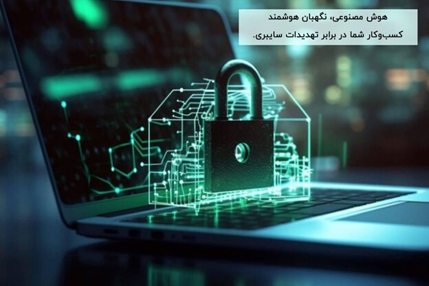 ۶ کاربرد طلایی هوش مصنوعی در امنیت سایبری که کسب‌وکار شما را نجات می‌دهد