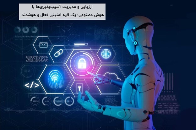 ۶ کاربرد طلایی هوش مصنوعی در امنیت سایبری که کسب‌وکار شما را نجات می‌دهد