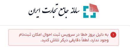 سامانه جامع تجارت یا محل درآمد بعضی ها ؟ / آقای وزیر پاسخگو نباشید؛ استیضاح میشوید سامانه جامع تجارت یا محل درآمد بعضی ها ؟ / آقای وزیر پاسخگو نباشید؛ استیضاح میشوید