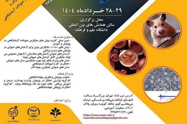 پنجمین سمینار ملی فناوری‌های جایگزین حیوانات آزمایشگاهی برگزار می شود -