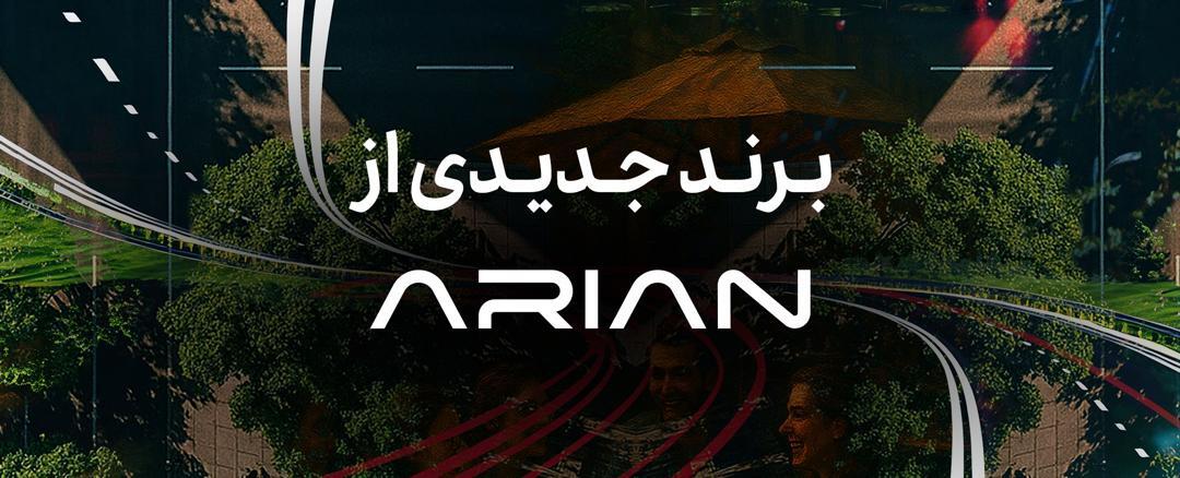 گروه آرین در آستانه رونمایی از برند جدید خودرویی گروه آرین در آستانه رونمایی از برند جدید خودرویی
