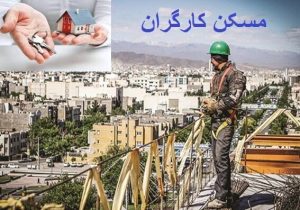 کارگران کی صاحبخانه می‌شوند؟ - تابناک