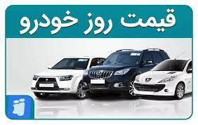 قیمت خودرو در بازار امروز 18 اردیبهشت - تابناک