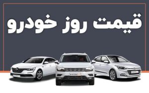 قیمت خودرو در بازار امروز 23 اردیبهشت - تابناک