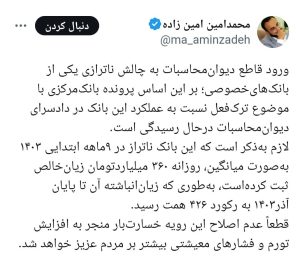 بانک خصوصی ناتراز؛ تهدیدی جدی برای اقتصاد کشور - تابناک