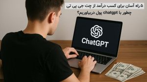 5 راه آسان برای کسب درآمد با چت جی پی تی - چطور با هوش مصنوعی پول دربیاوریم؟