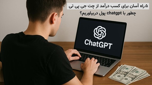 5 راه آسان برای کسب درآمد با چت جی پی تی - چطور با هوش مصنوعی پول دربیاوریم؟