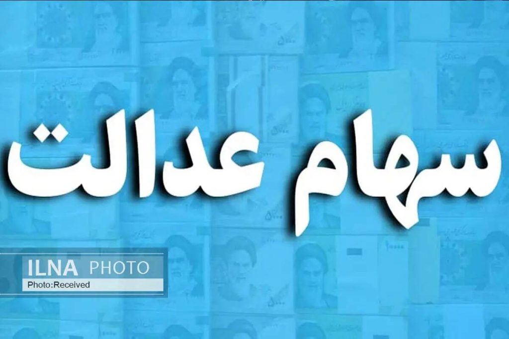 دلیل واریز نشدن مرحله دوم سود سهام عدالت - تابناک