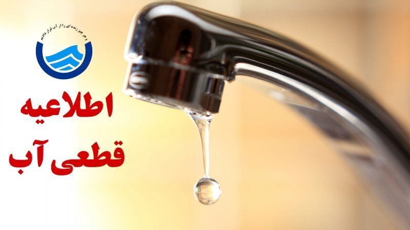 قطعی ۱۴ ساعته آب در برخی مناطق تهران - تابناک