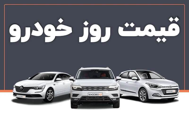 قیمت خودرو در بازار امروز 6 خرداد - تابناک