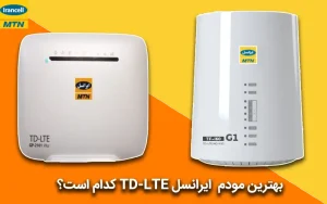 راهنمای خرید مودم TD-LTE: بهترین انتخاب برای اینترنت پرسرعت