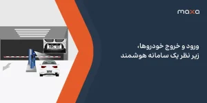 ورود و خروج خودروها، زیر نظر یک سامانه هوشمند