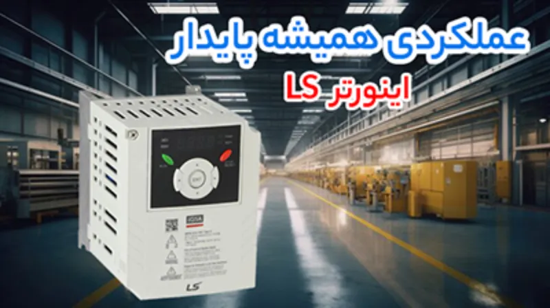 اینورتر ls