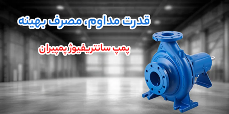 پمپ گریز از مرکز پمپیران