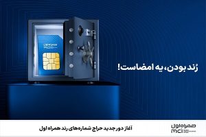 آغاز دور جدید حراج شماره‌های رند همراه اول - خبرگزاری مهر | اخبار ایران و