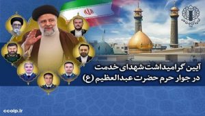آیین گرامیداشت شهدای خدمت در حرم حضرت عبدالعظیم (ع) برگزار می‌شود