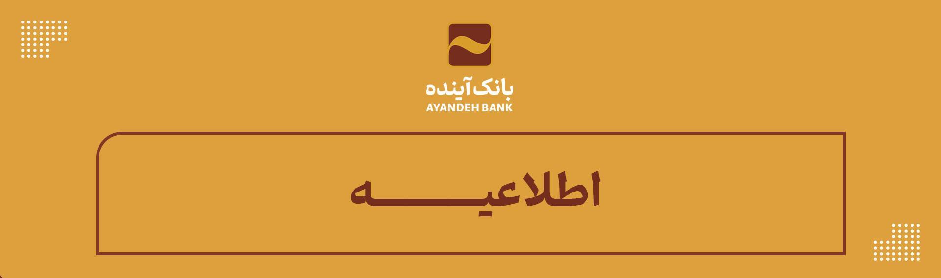 اطلاعیه روابط عمومی بانک آینده