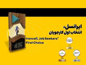 ایرانسل انتخاب اول کارجویان شناخته شد - خبرگزاری مهر | اخبار ایران و جهان