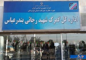 بارگیری و خروج ۳۳۰۰کامیون از گمرک شهید رجایی در ۲ روز