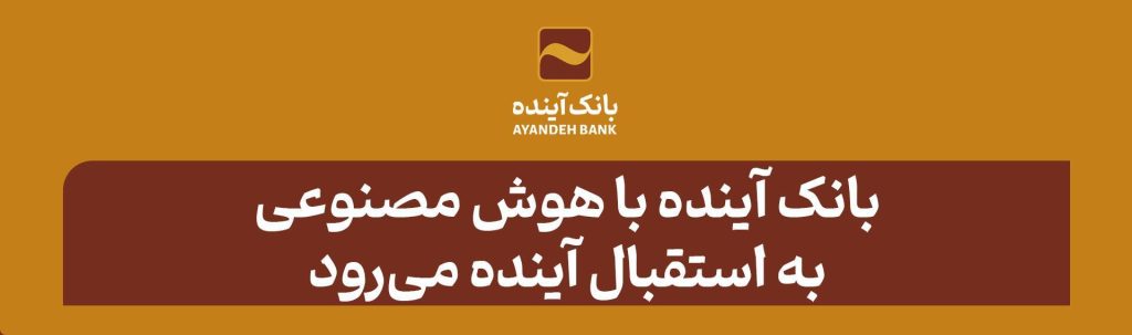 بانک آینده با هوش مصنوعی به استقبال آینده می‌رود