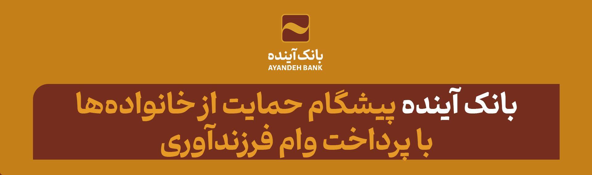 بانک آینده، پیشگام حمایت از خانواده‌ها با پرداخت وام فرزندآوری