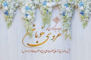 برگزاری جشن «عروسی خوبان» در رادیو