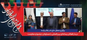 برگزاری محفل حاج نادر طالب‌زاده؛ دیدار فعالان رسانه‌ای بین‌المللی با مسئولان جشنواره مقاومت