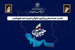برگزاری نشست پیگیری حقوقی تحریف نام خلیج فارس در مرکز ملی فضای مجازی - خبرگزاری مهر | اخبار ایران و جهان