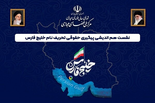 برگزاری نشست پیگیری حقوقی تحریف نام خلیج فارس در مرکز ملی فضای مجازی - خبرگزاری مهر | اخبار ایران و جهان