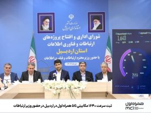 ثبت سرعت ۱۶۴۰ مگابیتی ۵G همراه اول در اردبیل در حضور وزیر ارتباطات -