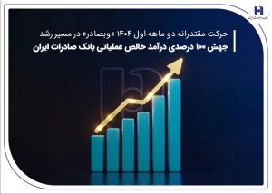 جهش ۱۰۰ درصدی درآمد خالص عملیاتی بانک صادرات ایران