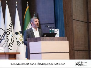 حمایت همراه اول از تیم‌های نوآور فعال در زمینه هوشمندسازی نظام سلامت - خبرگزاری مهر | اخبار ایران و جهان