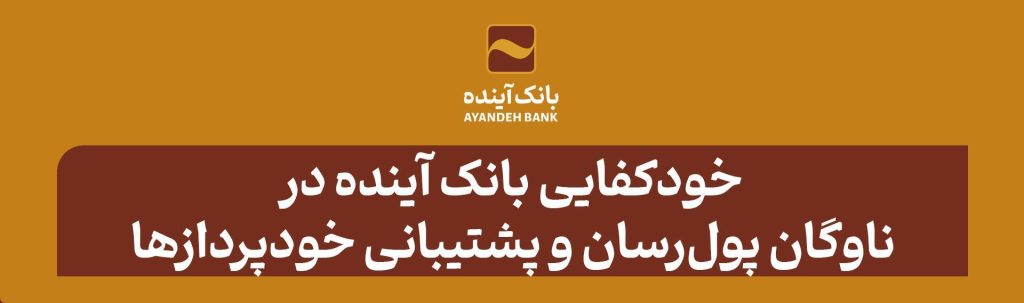 خودکفایی بانک آینده در ناوگان پول‏رسان و پشتیبانی خودپردازها