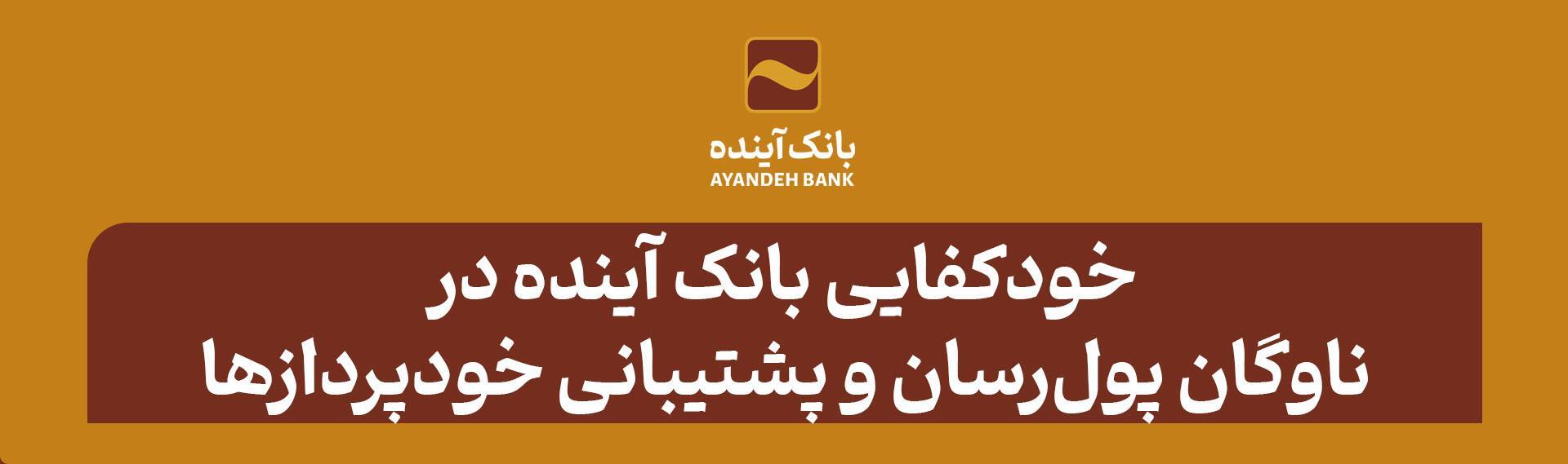 خودکفایی بانک آینده در ناوگان پول‏رسان و پشتیبانی خودپردازها