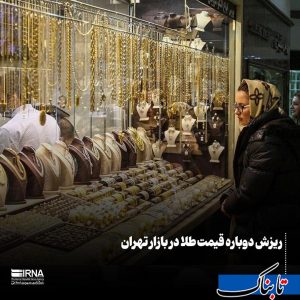 ریزش دوباره قیمت طلا در بازار تهران