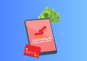 سود انباشته «به پرداخت ملت» آب رفت، پاداش هیئت مدیره بیشتر شد!