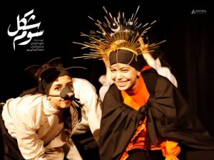 «شکل سوم»؛ اندیشه‌هایی که از یادمان رفته بود/ حضور یک نمایش اصفهانی در