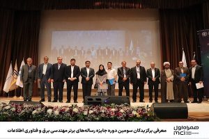 معرفی برگزیدگان سومین جایزه رساله‌های برترمهندسی برق و فناوری اطلاعات - خبرگزاری مهر | اخبار ایران و جهان