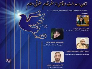 نشست «زنان و عدالت اجتماعی از منظر نظام حقوقی اسلام» برگزار می‌شود -