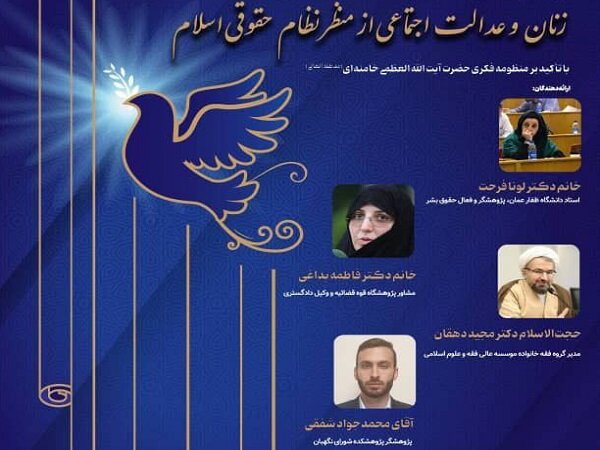 نشست «زنان و عدالت اجتماعی از منظر نظام حقوقی اسلام» برگزار می‌شود -